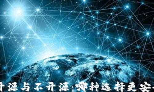 jieguo
冷钱包开源与不开源:哪种选择更安全、更可靠?