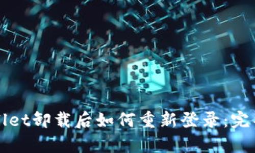 tpWallet卸载后如何重新登录：完整指南