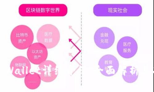 盘古社区TPWallet详细介绍：全面解析其功能与优势