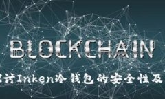 深入探讨Inken冷钱包的安全性及其优势