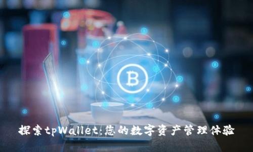 探索tpWallet：您的数字资产管理体验