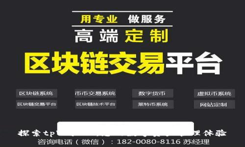 探索tpWallet：您的数字资产管理体验