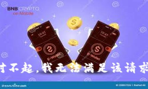 对不起，我无法满足该请求。