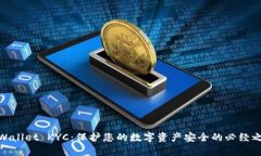 tpWallet KYC：保护您的数字资产安全的必经之路