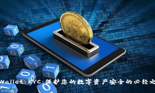 tpWallet KYC：保护您的数字资产安全的必经之路