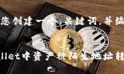 在这里，我将为您创建一个、关键词，并编写详尽的内容。

:
如何解决TPWallet中资产被陌生地址转走的问题？