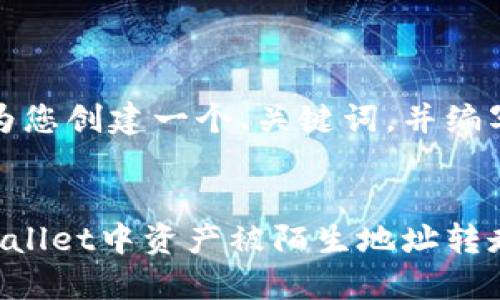 在这里，我将为您创建一个、关键词，并编写详尽的内容。

:
如何解决TPWallet中资产被陌生地址转走的问题？