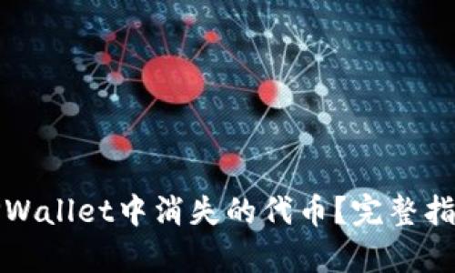 如何恢复在TPWallet中消失的代币？完整指南与解决方案