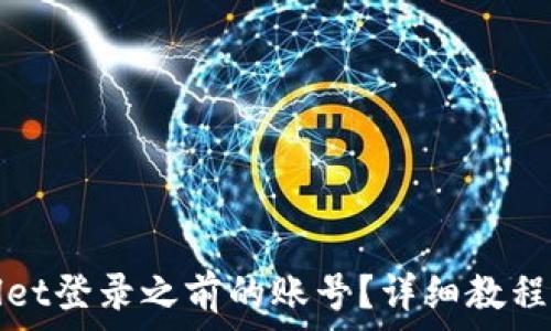   
如何通过tpWallet登录之前的账号？详细教程与常见问题解答