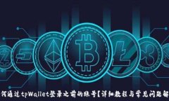   如何通过tpWallet登录之前的账号？详细教程与常