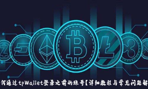   
如何通过tpWallet登录之前的账号？详细教程与常见问题解答