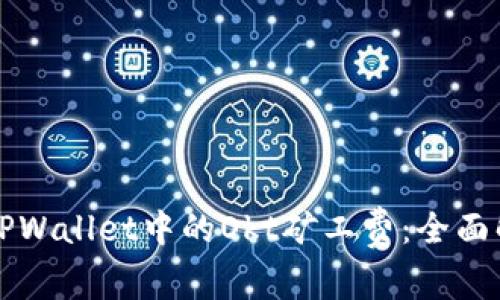 如何有效管理TPWallet中的Okt矿工费：全面解析与最佳实践