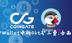 如何有效管理TPWallet中的Okt矿工费：全面解析与最