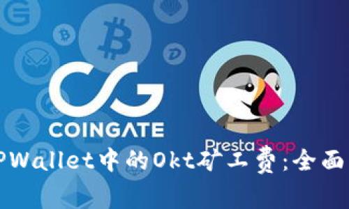 如何有效管理TPWallet中的Okt矿工费：全面解析与最佳实践