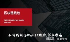如何找到tpWallet地址：详细指南