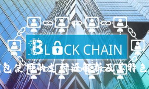 沃钱包使用的支付源解析及其特色功能