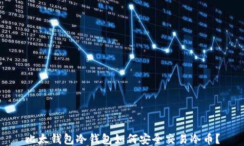 
比太钱包冷钱包如何安全交易冷币？