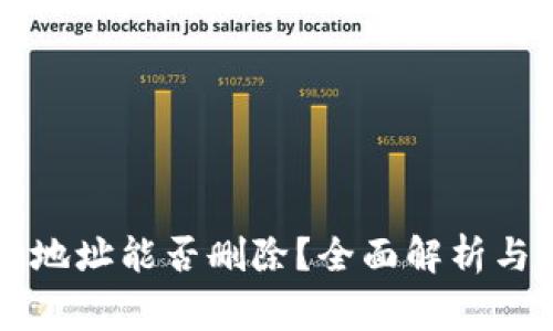 tpWallet收款地址能否删除？全面解析与常见问题解答