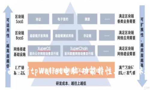 全面解析tpWallet电脑：功能特性与用户体验