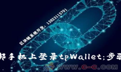 如何在另一部手机上登录tpWallet：步骤与注意事项
