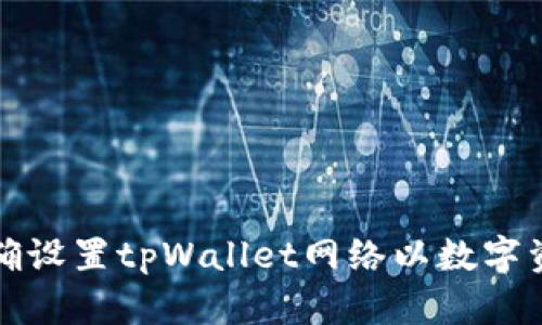 如何正确设置tpWallet网络以数字资产管理
