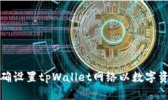 如何正确设置tpWallet网络以数字资产管理