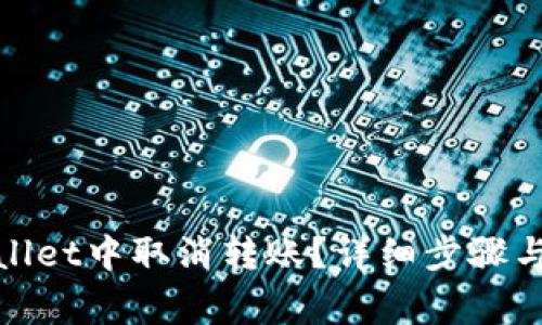 : 如何在tpWallet中取消转账？详细步骤与常见问题解答