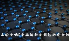 TP冷钱包签名安全吗？全面解析冷钱包的安全性与