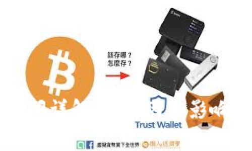 tpWallet提币到账时间详解：各种因素影响解析及常见问题解答
