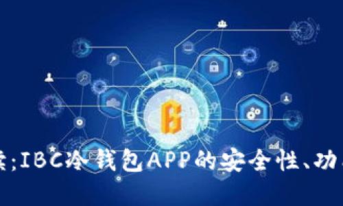 全面深入解读：IBC冷钱包APP的安全性、功能与使用指南