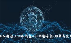 全面深入解读：IBC冷钱包APP的安全性、功能与使