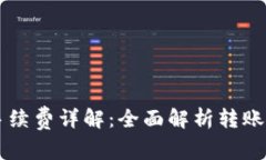 tpWallet充币手续费详解：全面解析转账费用及支付