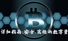 冷钱包转币详细指南：安全、高效的数字资产转