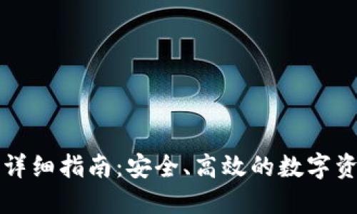 冷钱包转币详细指南：安全、高效的数字资产转移方法