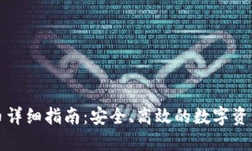 冷钱包转币详细指南：安全、高效的数字资产转移方法
