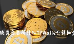 如何将USDT从欧易交易所转入TPWallet：详细步骤与
