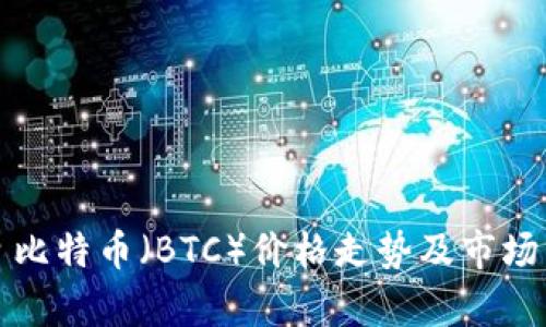 今日比特币（BTC）价格走势及市场分析