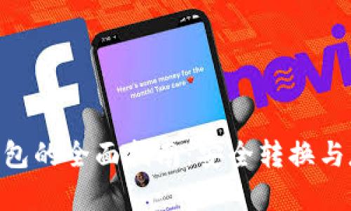 TRC20转ERC20冷钱包的全面指南：安全转换与存储数字资产的方法