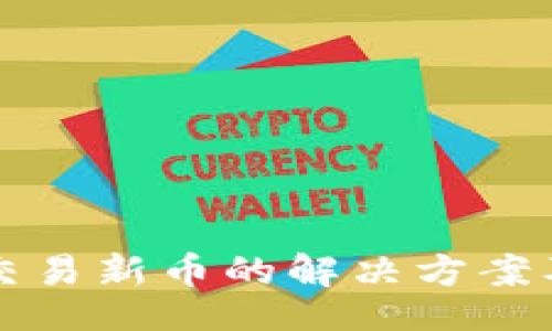 br
tpWallet无法交易新币的解决方案及常见问题解答