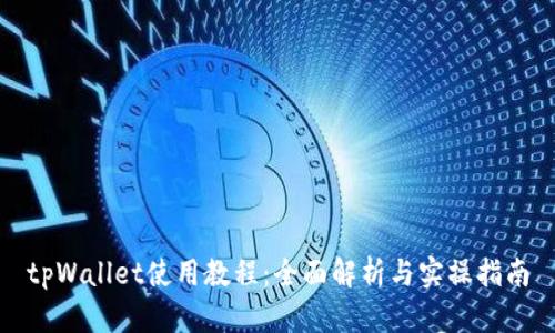 tpWallet使用教程：全面解析与实操指南