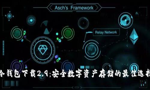 冷钱包下载2.9：安全数字资产存储的最佳选择