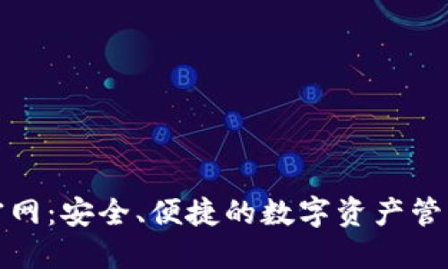 冷链钱包官网：安全、便捷的数字资产管理解决方案