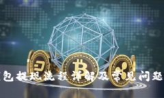 冷钱包提现流程详解及常见问题解答