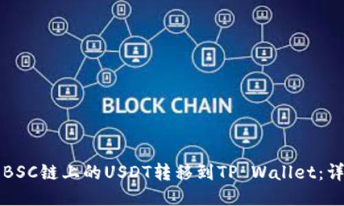 如何将BSC链上的USDT转移到TP Wallet：详细指南