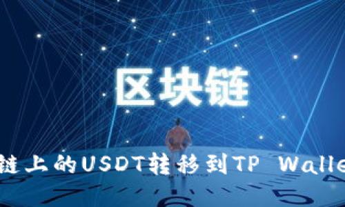 如何将BSC链上的USDT转移到TP Wallet：详细指南