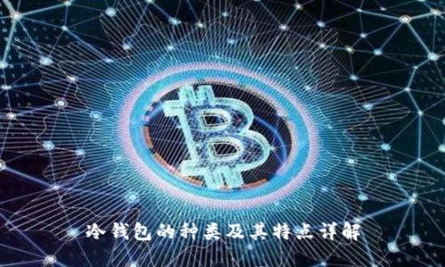 冷钱包的种类及其特点详解