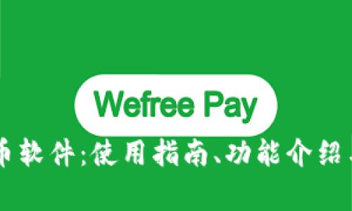 全方位解析OK币软件：使用指南、功能介绍与常见问题解答