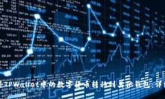 如何将TPWallet中的数字货币转移到其他钱包：详细