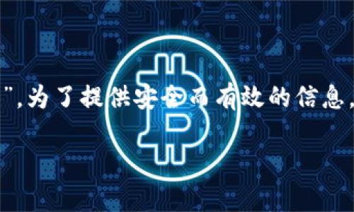 注意： 由于您请求的是与tpWallet相关的信息，并提到“中病毒”，为了提供安全而有效的信息，本文将围绕数字钱包安全、病毒防护和数字资产管理进行讨论。

tpWallet使用安全指南：防范病毒与保护数字资产