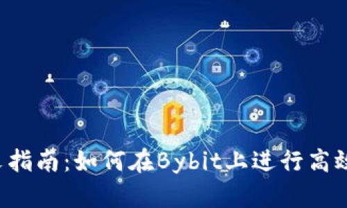 Bybit交易所中文指南：如何在Bybit上进行高效的数字货币交易